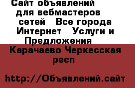 Сайт объявлений CPAWEB для вебмастеров CPA сетей - Все города Интернет » Услуги и Предложения   . Карачаево-Черкесская респ.
